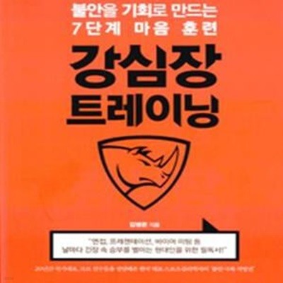 강심장 트레이닝 (불안을 기회로 만드는 7단계 마음 훈련)