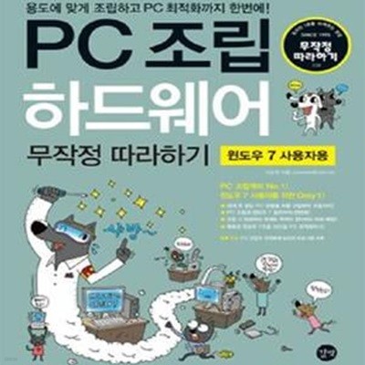 PC 조립 하드웨어 무작정 따라하기 (윈도우 7 사용자용)