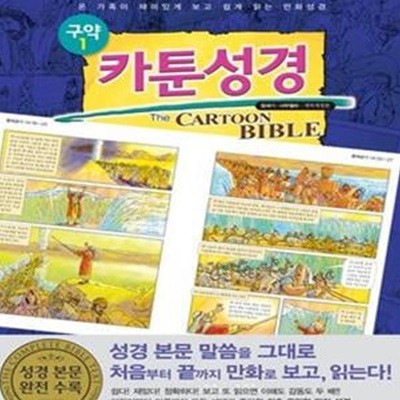 카툰성경 1 (구약 1, 온 가족이 재미있게 보고 쉽게 읽는 만화성경, 창세기 사무엘하)