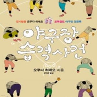 야구장 습격사건 (엽기발랄 오쿠다 히데오 포복절도 야구장 견문록)