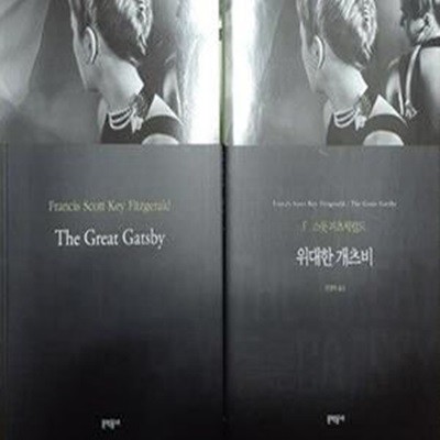 위대한 개츠비 + The Great Gatsby  (전2권) 세트