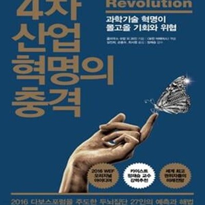 4차 산업 혁명의 충격 (과학기술 혁명이 몰고올 기회와 위협,The Fourth Industrial Revolution)