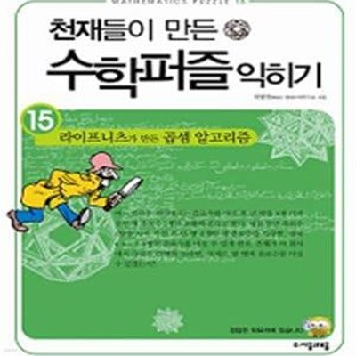 천재들이 만든 수학퍼즐 익히기 15 (라이프니츠가 만든 곱셈 알고리즘)