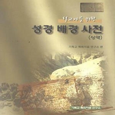 설교자를 위한 성경 배경 사전 (신약)