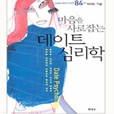 마음을 사로잡는데이트 심리학