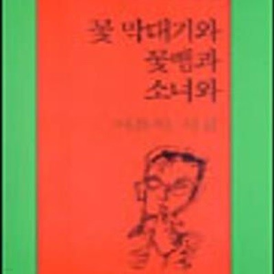 꽃 막대기와 꽃뱀과 소녀와 (문학과지성 시인선 269)