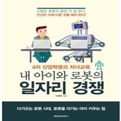 내 아이와 로봇의 일자리 경쟁 (4차 산업혁명과 자녀교육)