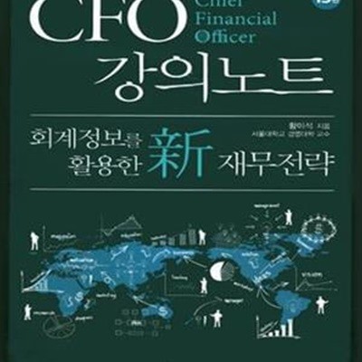 CFO 강의노트 (회계정보를 활용한 신 재무전략)