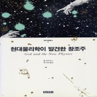 현대물리학이 발견한 창조주 [[1988 초판본]]