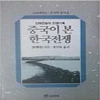 중국이 본 한국전쟁 (인해전술의 전쟁기록)