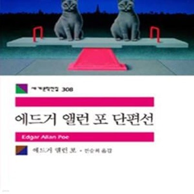 에드거 앨런 포 단편선