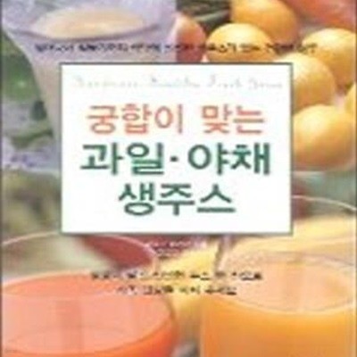 궁합이 맞는 과일.야채 생주스 (일어나서 잠들기까지 식탁에 신선한 생주스가 있는 건강한 하루)