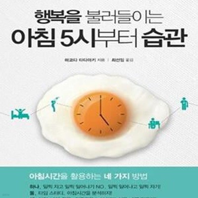 행복을 불러들이는 아침 5시부터 습관 (아침시간을 활용하는 네 가지 방법)