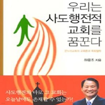 우리는 사도행전적 교회를 꿈꾼다 (온누리교회의 교회론과 목회철학)