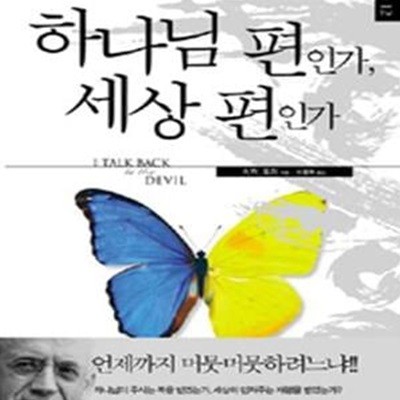 하나님 편인가, 세상 편인가 (I Talk Back to the Devil,A. W. 토저 마이티 시리즈 12)