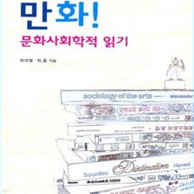 만화! 문화사회학적 읽기