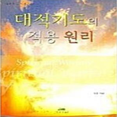 대적기도의 적용원리 (대적기도 시리즈 2) 