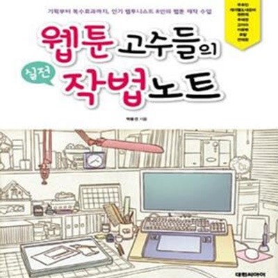 웹툰 고수들의 실전 작법노트 (기획부터 특수효과까지 인기 웹투니스트 8인의 웹툰 제작 수업)