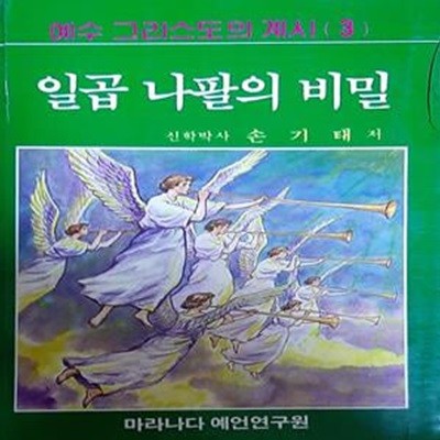 일곱 나팔의 비밀 (예수 그리스도의 계시 3) [[1991 초판본]]