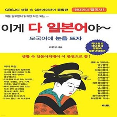 이게 다 일본어야 (CBSJ의 생활 속 일본어외래어 종합판 | 모국어에 눈을 뜨자)