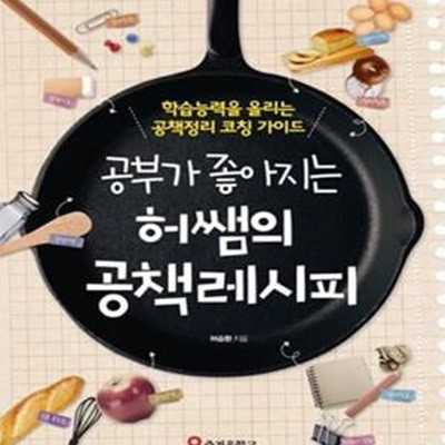 공부가 좋아지는 허쌤의 공책레시피 (학습능력을 올리는 공책정리 코칭 가이드)