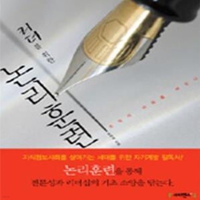 리더를 위한 논리 훈련 (논리가 미래를 바꾼다)