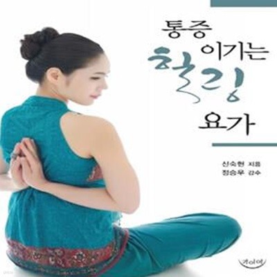 통증 이기는 힐링 요가 (나와 몸이 대화하는 시간, 힐링요가)