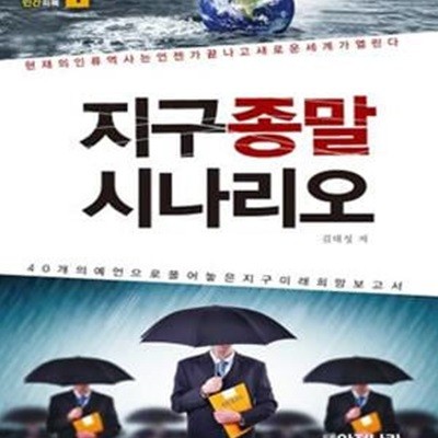 지구 종말 시나리오 (지구희망 인간회복 1,40개의 예언으로 풀어 놓은 지구미래희망보고서)