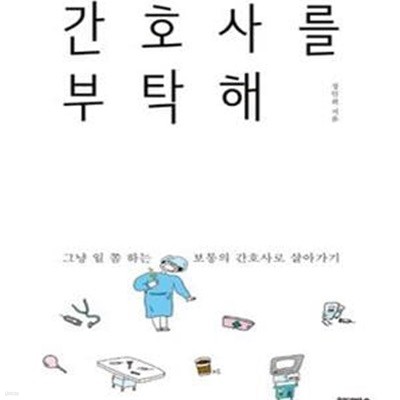 간호사를 부탁해 (그냥 일 쫌 하는 보통의 간호사로 살아가기)