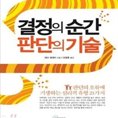 결정의 순간 판단의 기술 ( 비즈니스 심리 분야 최고 권위자의 판단력 훈련 매뉴얼)