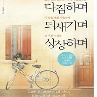 다짐하며 되새기며 상상하며 (지치고 힘든 나를 위해 허락된 하루선물)