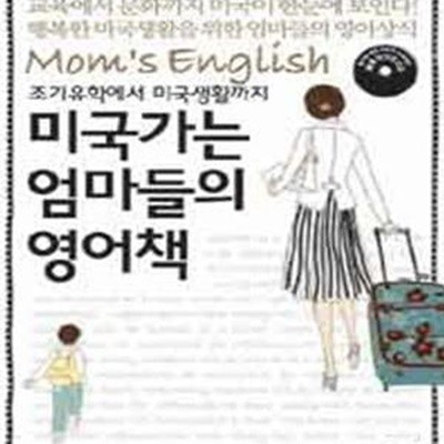 미국가는 엄마들의 영어책 (조기유학에서 미국생활까지)