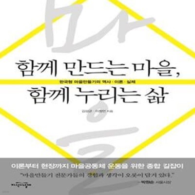 함께 만드는 마을, 함께 누리는 삶 (한국형 마을만들기의 역사 이론 실제)