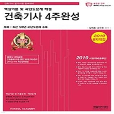 건축기사 4주완성 (2019,핵심이론 및 과년도문제 해설)