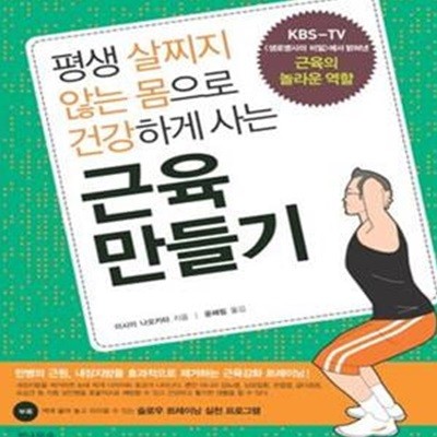 근육 만들기 (평생 살찌지 않는 몸으로 건강하게 사는)