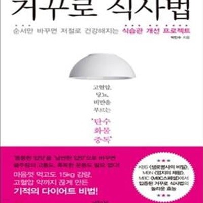 거꾸로 식사법 (순서만 바꾸면 저절로 건강해지는 식습관 개선 프로젝트)