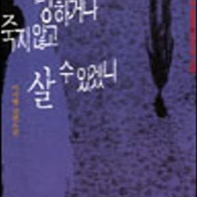 망하거나 죽지않고 살 수 있겠니 (제5회 문학동네신인작가상 수상작)