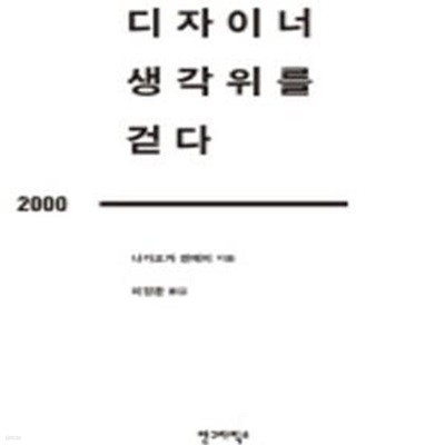 디자이너 생각위를 걷다