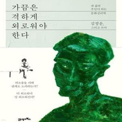 가끔은 격하게 외로워야 한다 (내 삶의 주인이 되는 문화심리학)