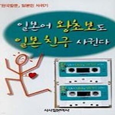 일본어 왕초보도 일본친구 사귄다 (Cassette Tape2개 없음)