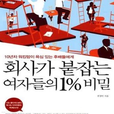 회사가 붙잡는 여자들의 1% 비밀  (10년차 워킹맘이 욕심 있는 후배들에게)