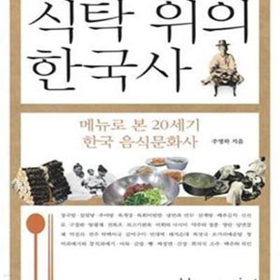 식탁 위의 한국사 (메뉴로 본 20세기 한국 음식문화사)