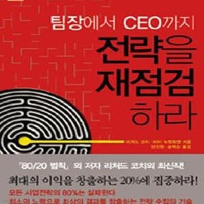 팀장에서 CEO까지 전략을 재점검하라 (최소의 노력으로 최상의 결과를 창출하는 전략 수립의 기술)