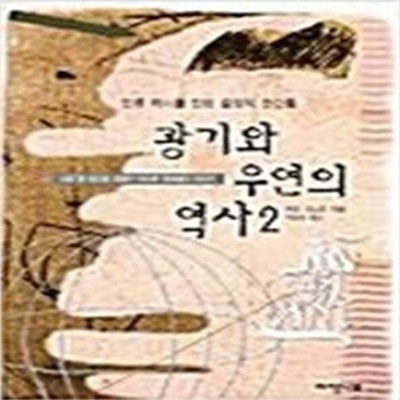 광기와 우연의 역사  1-2권 (총2권)  (인류 역사를 바꾼 운명의 순간들)