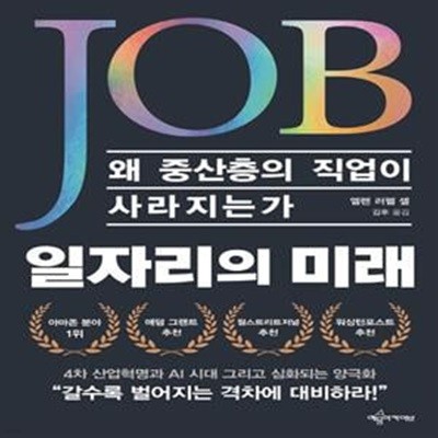 일자리의 미래  (왜 중산층의 직업이 사라지는가)