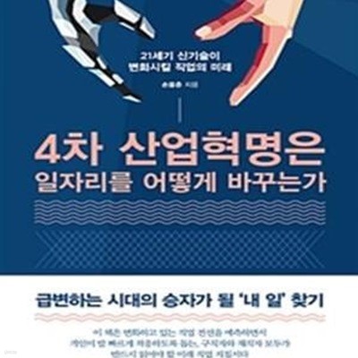 4차 산업혁명은 일자리를 어떻게 바꾸는가 (21세기 신기술이 변화시킬 직업의 미래)