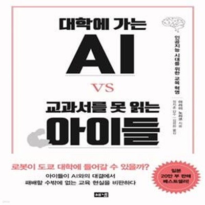 대학에 가는 AI vs 교과서를 못 읽는 아이들 (인공지능 시대를 위한 교육 혁명)