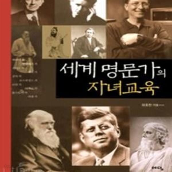 [중고샵] 세계 명문가의 자녀교육 - 예스24 [중고샵]세계 명문가의 자녀교육 - 예스24