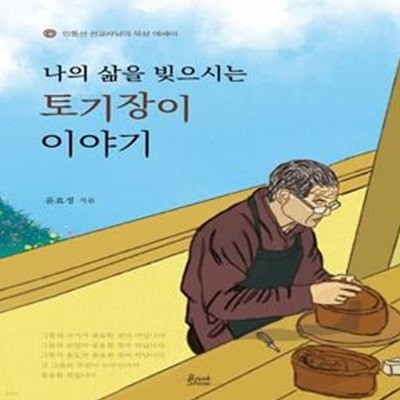 나의 삶을 빚으시는 토기장이 이야기 (민통선 선교사님의 묵상 에세이)