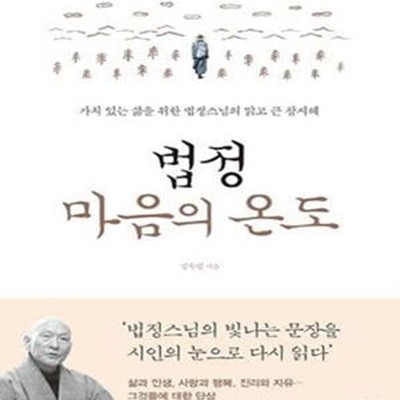 법정 마음의 온도 (가치 있는 삶을 위한 법정스님 맑고 큰 참지혜)